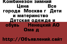 Комбинезон зимний 92 - 98  › Цена ­ 1 400 - Все города, Москва г. Дети и материнство » Детская одежда и обувь   . Ненецкий АО,Ома д.